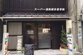 病院　スーパー温熱整骨院（病院）まで73m
