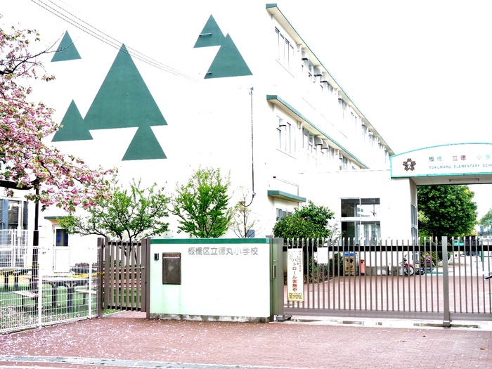 小学校　徳丸小学校（小学校）まで462m