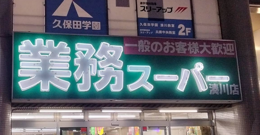 スーパー　業務スーパー 湊川店（スーパー）まで207m