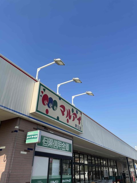 スーパー　マルアイ　野口店（スーパー）まで455m