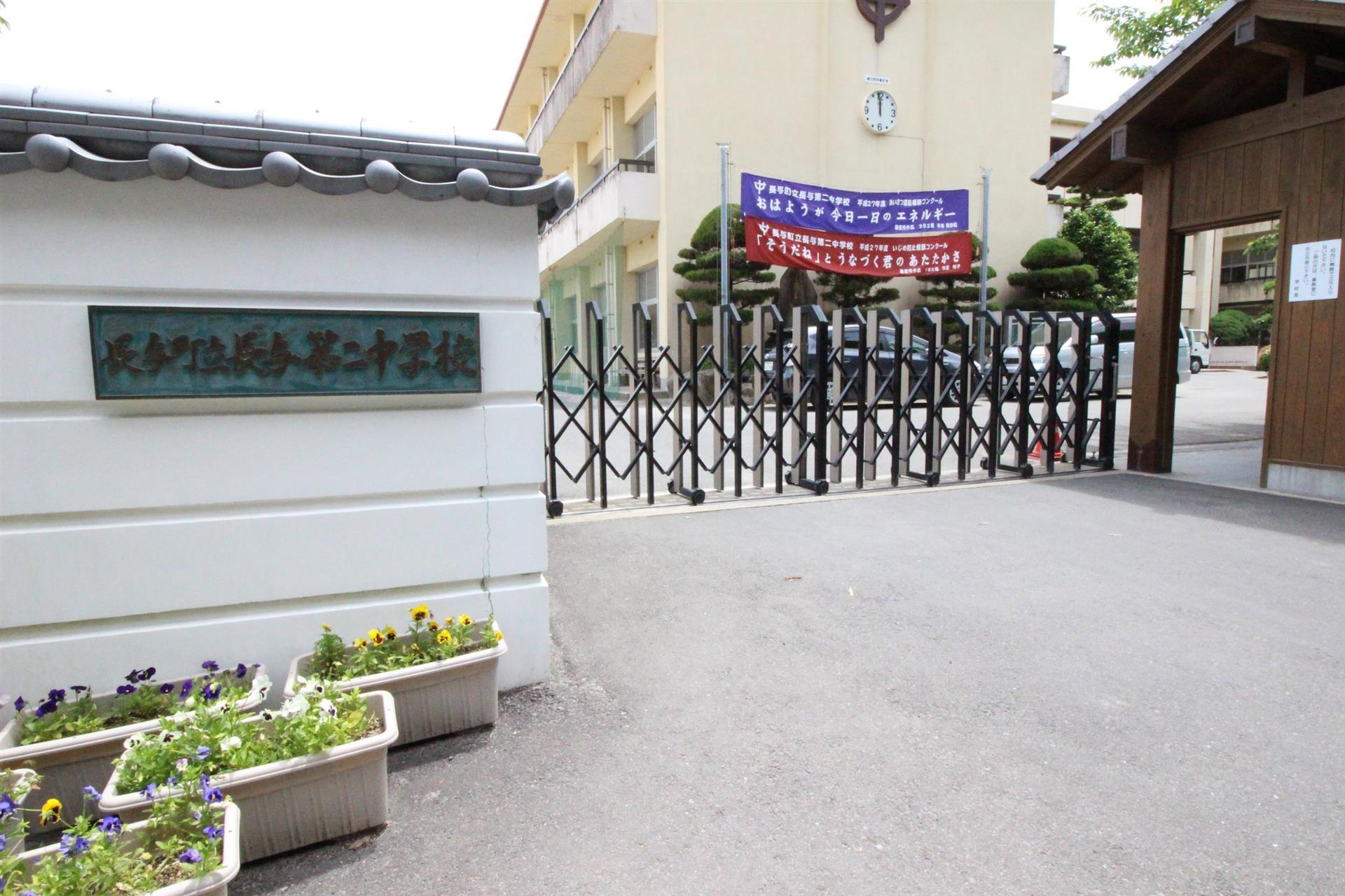 中学校　長与第二中学校（中学校）まで658m