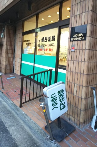 ドラックストア　本町健民薬局（ドラッグストア）まで164m
