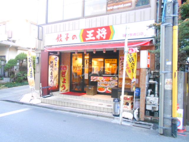 飲食店　餃子の王将 国立駅南口店（飲食店）まで1063m