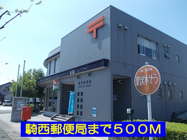 郵便局　騎西郵便局（郵便局）まで500m