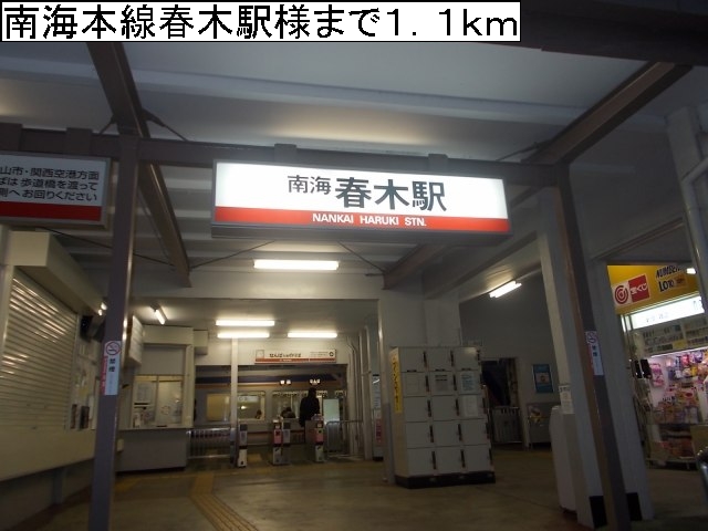 その他　南海本線春木駅様まで1100m