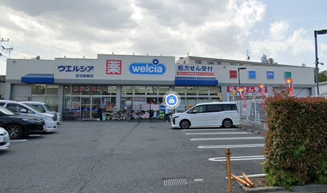 ドラックストア　ウエルシア足立島根店（ドラッグストア）まで255m