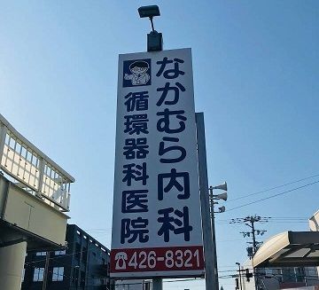 病院　なかむら内科（病院）まで950m