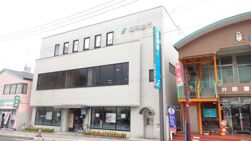 銀行　福岡銀行福間支店（銀行）まで538m