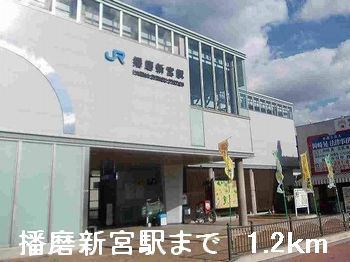 その他　播磨新宮駅（その他）まで1200m