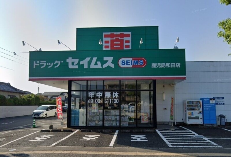 ドラックストア　ドラッグセイムス鹿児島和田店（ドラッグストア）まで268m