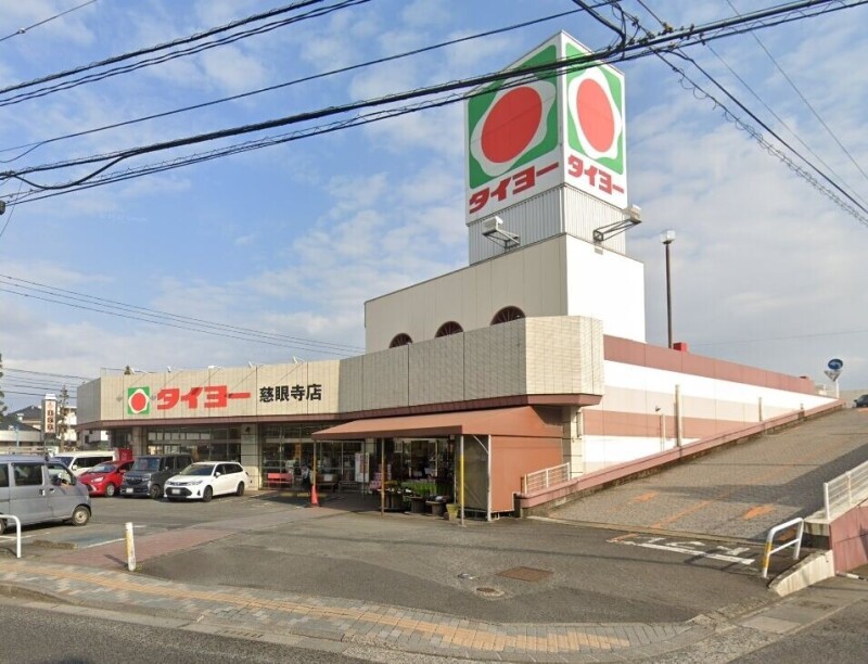 スーパー　タイヨー慈眼寺店（スーパー）まで522m