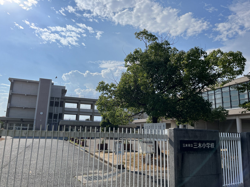 小学校　三木小学校（小学校）まで947m
