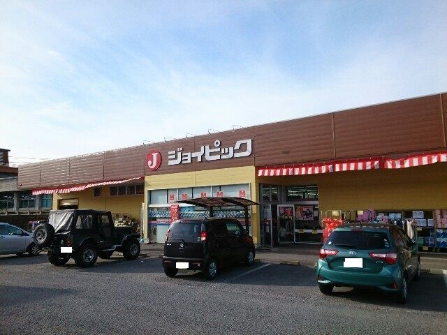 ホームセンター　ジョイピック（ホームセンター）まで350m