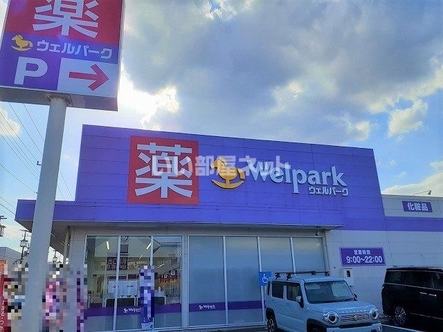 ドラックストア　Welpark(ウェルパーク) 狭山中央店（ドラッグストア）まで1293m