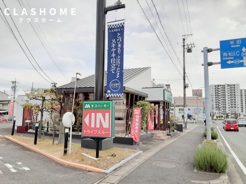 飲食店　モスバーガー共和店（飲食店）まで913m