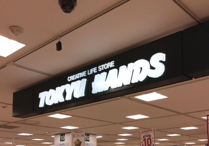 ホームセンター　ハンズ 北千住マルイ店（ホームセンター）まで531m