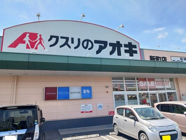 ドラックストア　クスリのアオキ新町店（ドラッグストア）まで700m