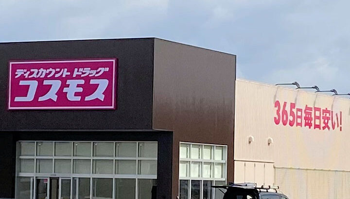 ドラックストア　ドラッグストアコスモス 古坂店（ドラッグストア）まで375m