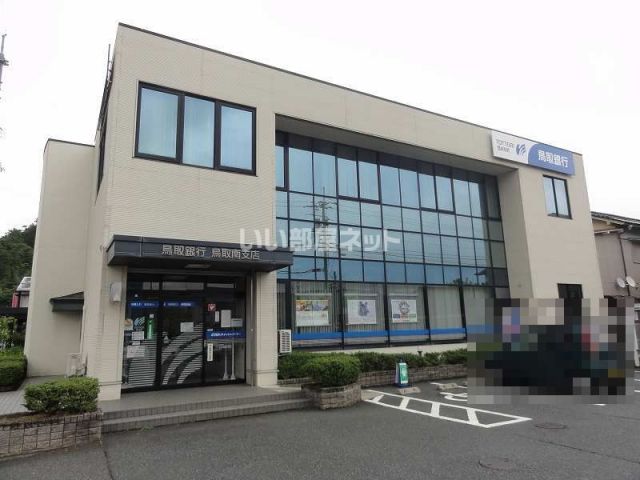 銀行　鳥取銀行鳥取南支店（銀行）まで311m