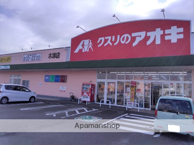 ドラックストア　クスリのアオキ（ドラッグストア）まで757m