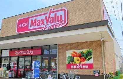 スーパー　マックスバリュエクスプレス瑞穂通店（スーパー）まで860m