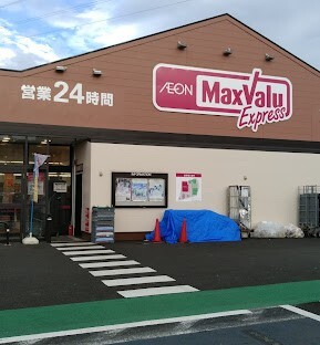 スーパー　マックスバリュエクスプレス富士国久保店（スーパー）まで388m