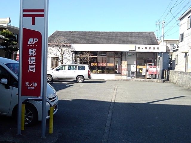 郵便局　宮ノ陣郵便局（郵便局）まで220m