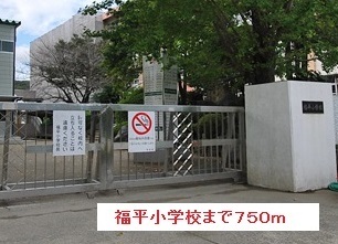 小学校　福平小学校（小学校）まで750m