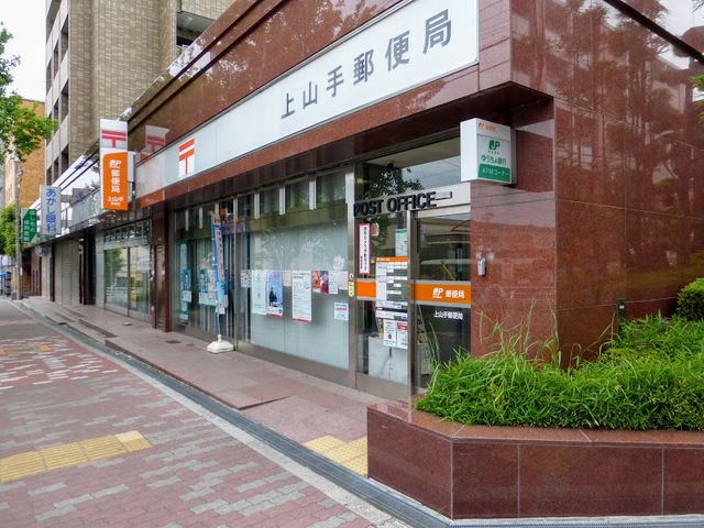 郵便局　上山手郵便局（郵便局）まで613m