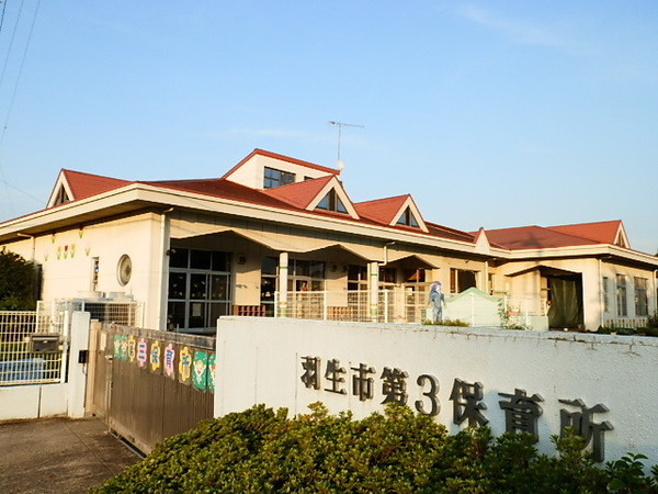 幼稚園・保育園　羽生市立第三保育園（幼稚園・保育園）まで548m