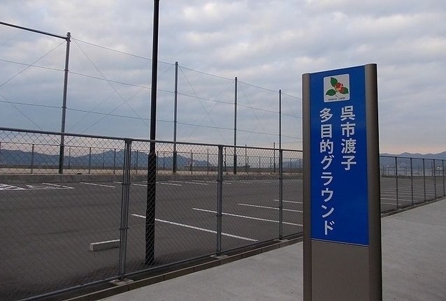 その他　渡子多目的グランドまで600m