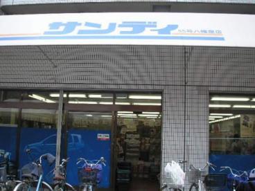 スーパー　サンディ八幡屋店（スーパー）まで247m