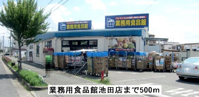 スーパー　業務用食品館池田店（スーパー）まで500m