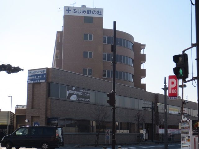 病院　ふじみ野の杜（病院）まで921m