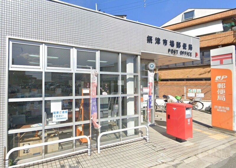 郵便局　摂津市場郵便局（郵便局）まで363m