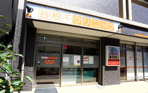 病院　谷根千クリニック（病院）まで899m