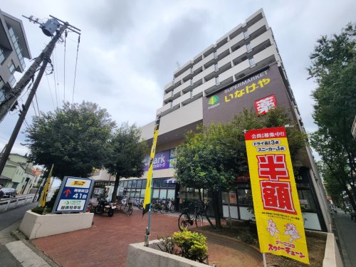 スーパー　いなげや杉並桜上水店（スーパー）まで658m