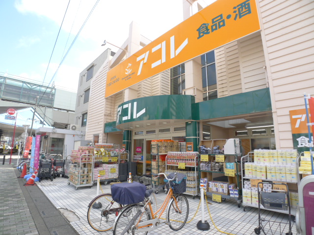 スーパー　アコレ 蒲生駅西口店（スーパー）まで505m