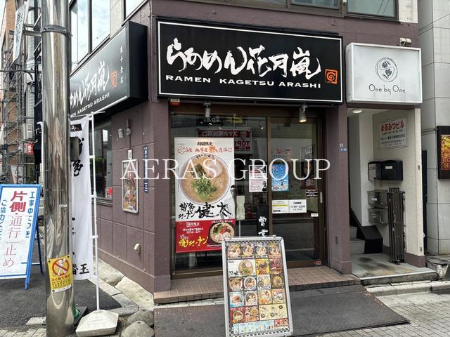 飲食店　らあめん花月嵐 東十条店（飲食店）まで526m