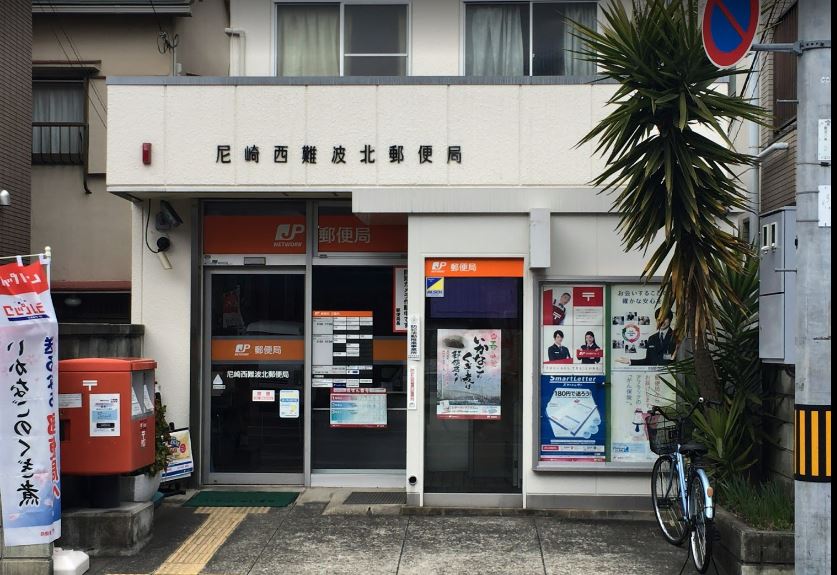 郵便局　尼崎西難波北郵便局（郵便局）まで344m