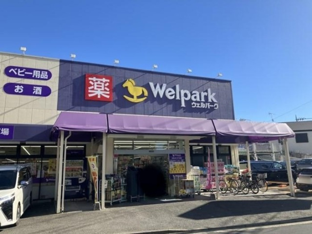 ドラックストア　ウェルパーク川崎中野島5丁目店（ドラッグストア）まで299m