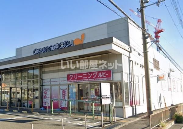 スーパー　グルメシティ水無瀬店（スーパー）まで326m