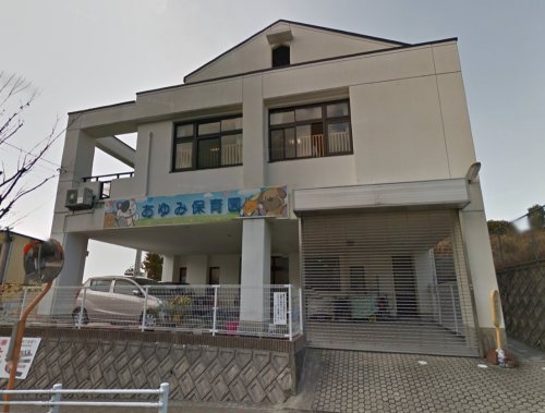 幼稚園・保育園　あゆみ保育園（幼稚園・保育園）まで2062m