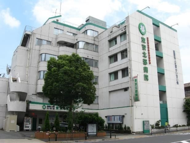 病院　東京北部病院（病院）まで766m