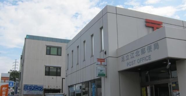 郵便局　足立江北郵便局（郵便局）まで838m