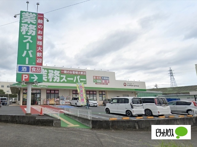 スーパー　業務スーパー三園平店（スーパー）まで400m