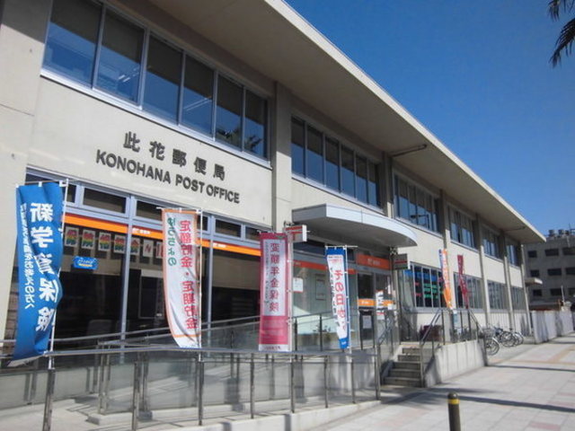 郵便局　此花春日出郵便局（郵便局）まで863m