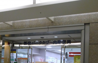 郵便局　新宿パークタワー内郵便局（郵便局）まで362m