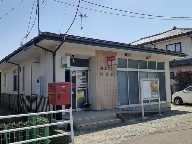 郵便局　福島吉倉郵便局（郵便局）まで1100m