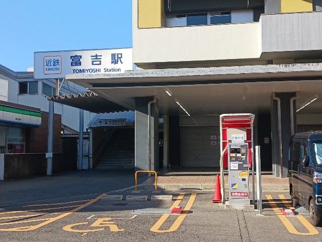 その他　近鉄富吉駅（その他）まで330m